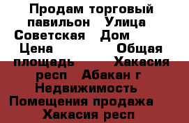 Продам торговый павильон › Улица ­ Советская › Дом ­ 156 › Цена ­ 400 000 › Общая площадь ­ 60 - Хакасия респ., Абакан г. Недвижимость » Помещения продажа   . Хакасия респ.